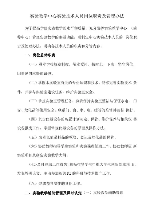 实验教学中心实验技术人员岗位职责及管理办法