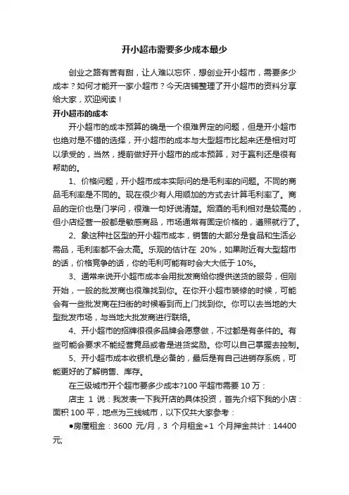 开小超市需要多少成本最少