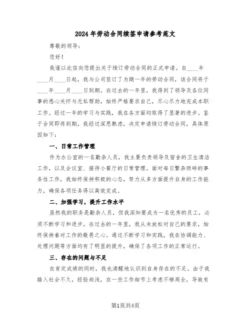 2024年劳动合同续签申请参考范文（三篇）