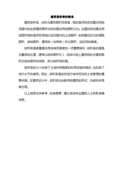 建筑容积率的概念