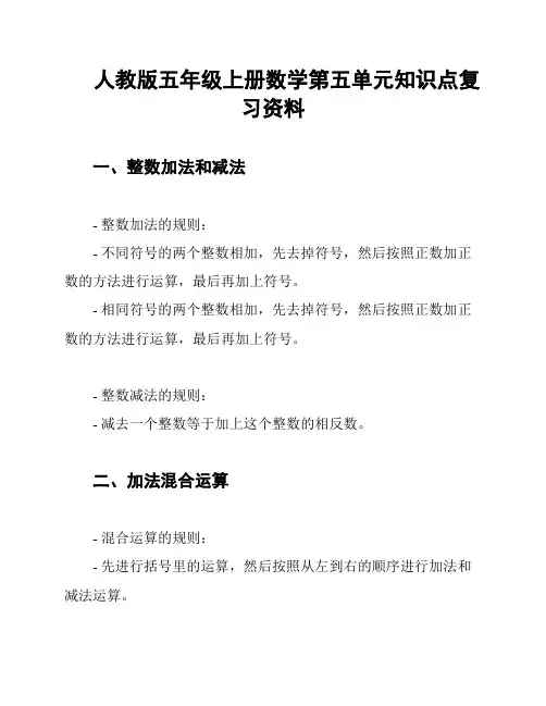 人教版五年级上册数学第五单元知识点复习资料