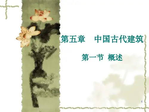 中国古代建筑概述ppt课件