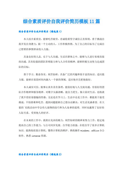 综合素质评价自我评价简历模板11篇