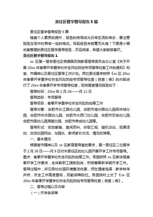 责任区督学督导报告5篇