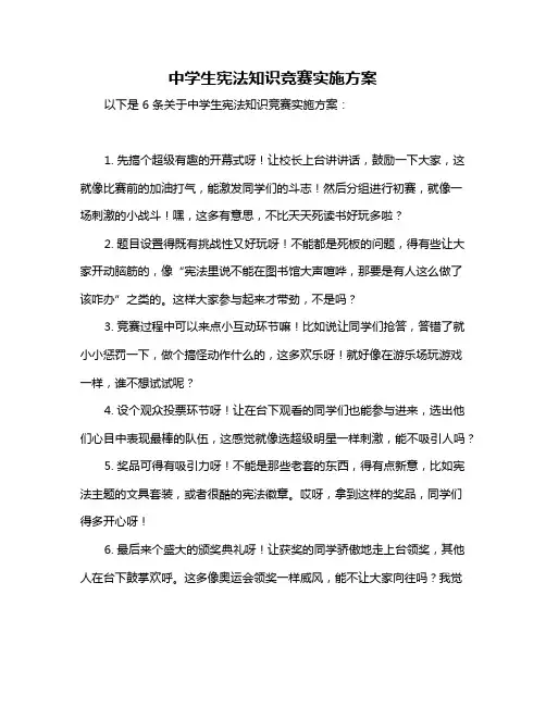 中学生宪法知识竞赛实施方案