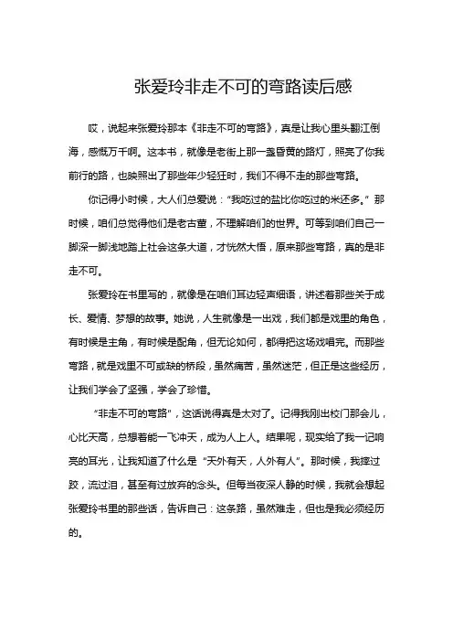 张爱玲非走不可的弯路读后感