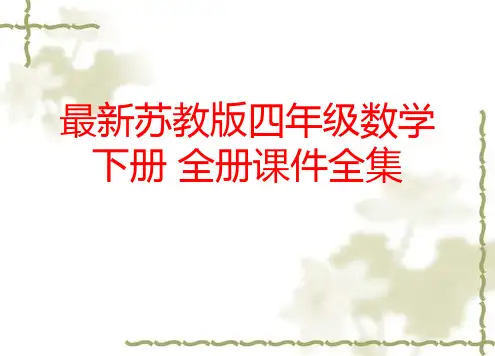 最新苏教版四年级数学下册 全册课件全集(814张)