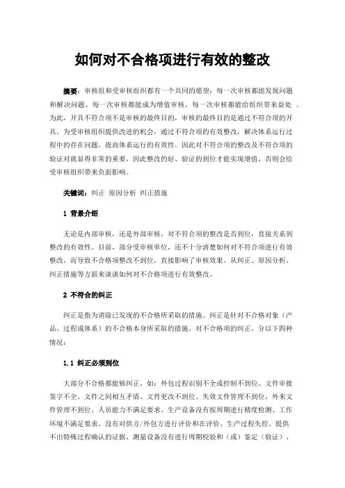 如何对不合格项进行有效的整改