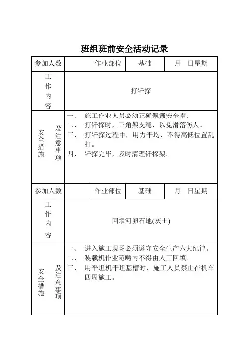 班组班前安全活动记录