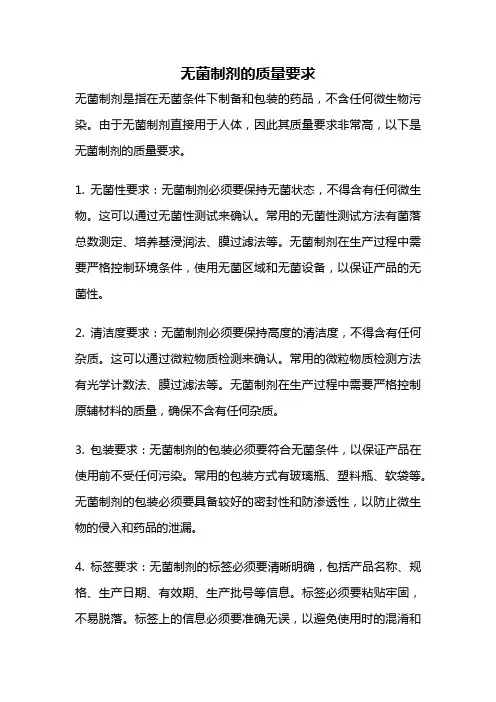 无菌制剂的质量要求