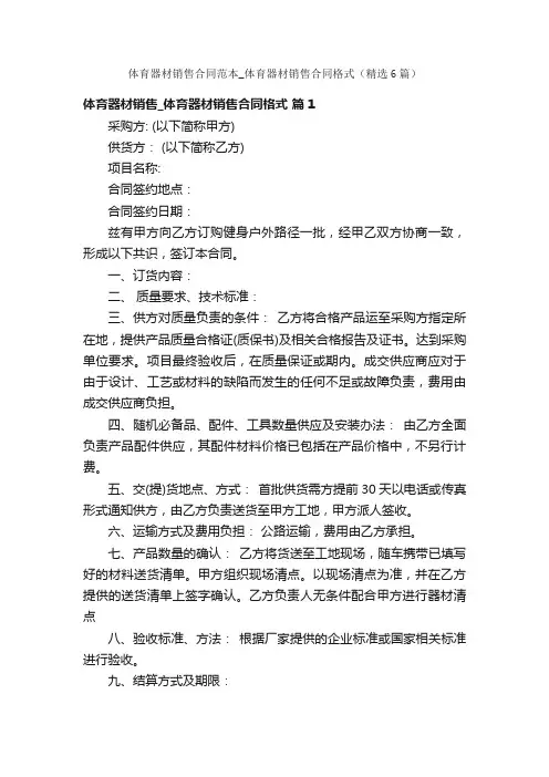 体育器材销售合同范本_体育器材销售合同格式（精选6篇）