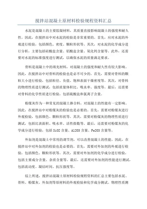 搅拌站混凝土原材料检验规程资料汇总