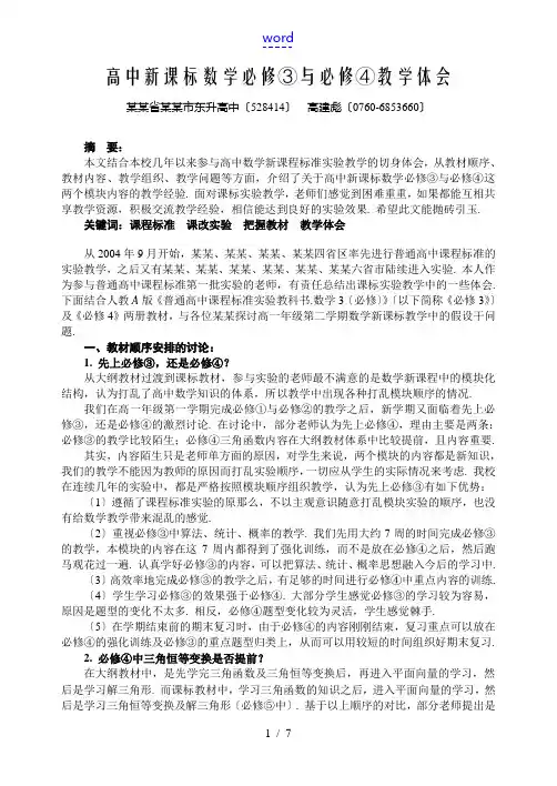 广东省中山市东升高中数学必修③与必修④教学体会新课标