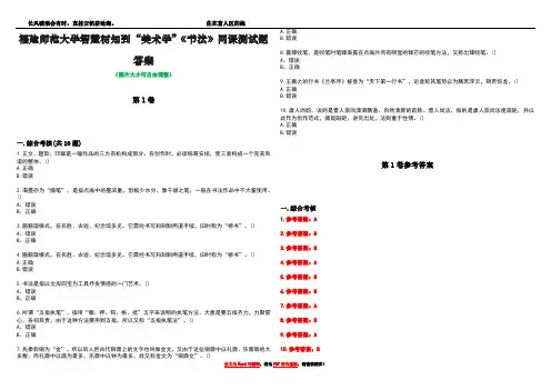 福建师范大学智慧树知到“美术学”《书法》网课测试题答案卷2