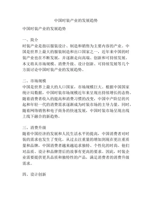 中国时装产业的发展趋势