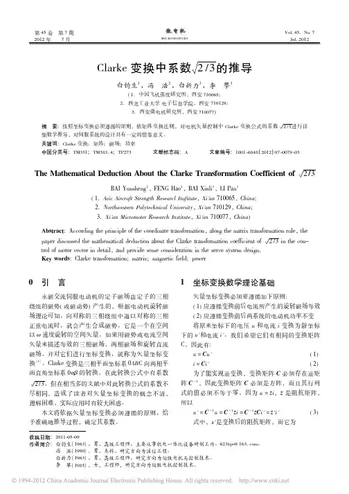 Clarke变换中系数槡_2_3_1_2_的推导_白钧生