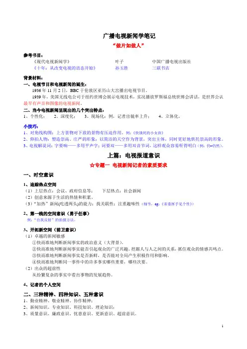 电视新闻学笔记