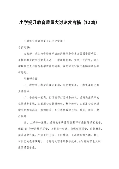 小学提升教育质量大讨论发言稿(10篇)