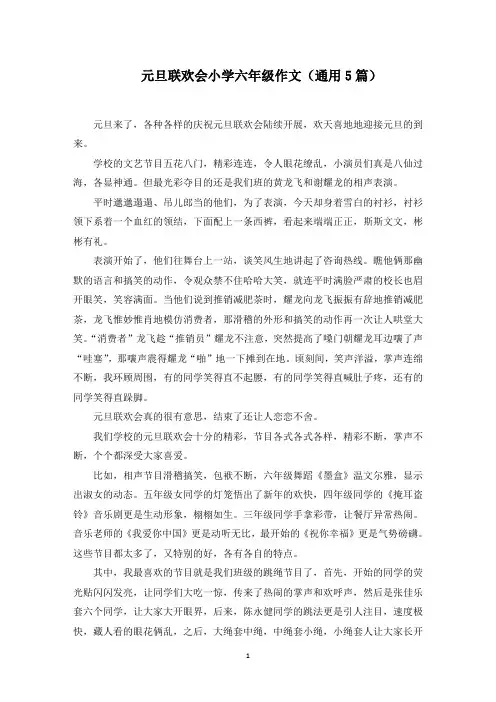 元旦联欢会小学六年级作文范文精选