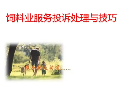 饲料企业处理投诉 PPT课件