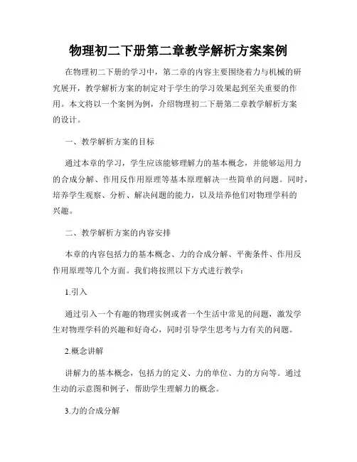 物理初二下册第二章教学解析方案案例