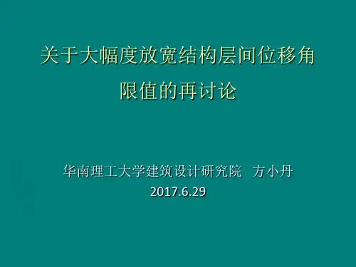 关于大幅度放宽结构层间位移角的再讨论(2017.6.29)