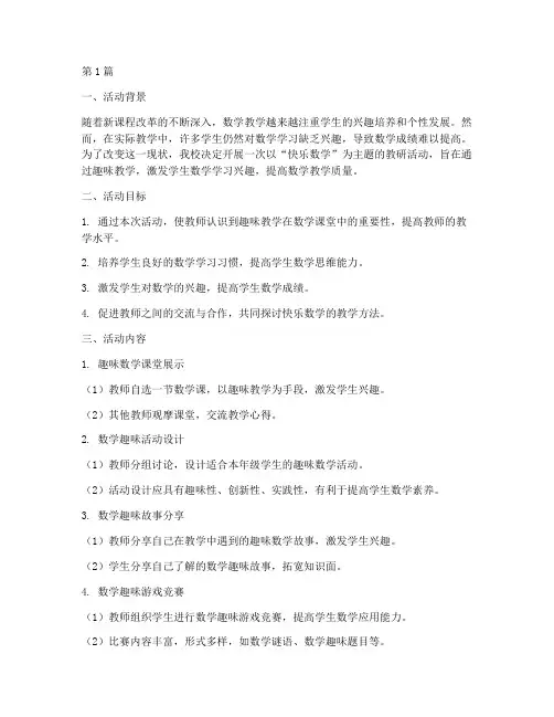 快乐数学教研活动主题(3篇)
