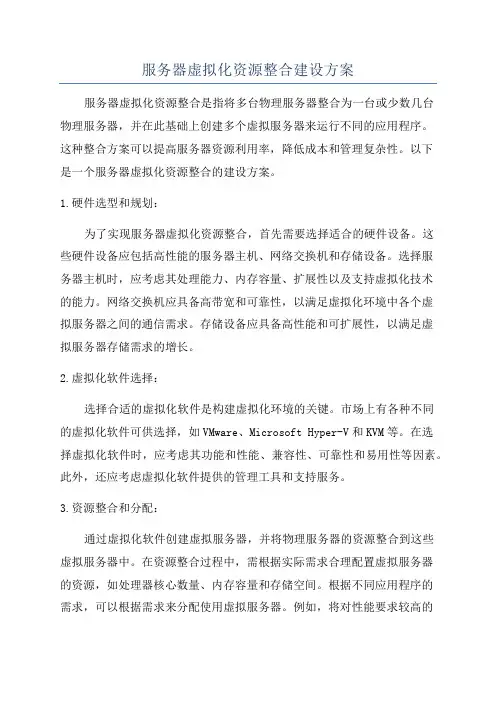 服务器虚拟化资源整合建设方案