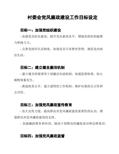 村委会党风廉政建设工作目标设定
