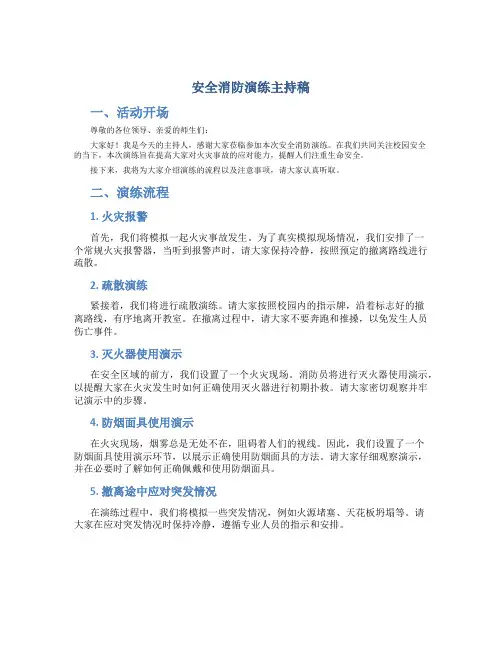 安全消防演练主持稿