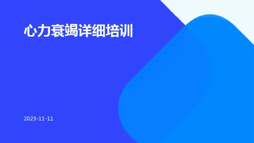 心力衰竭详细培训