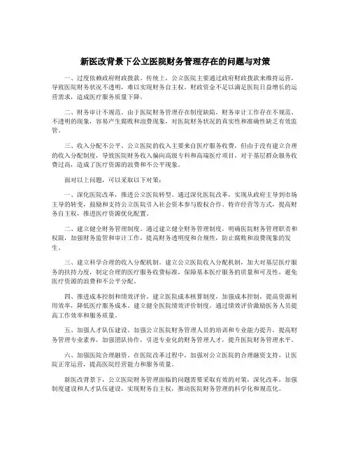 新医改背景下公立医院财务管理存在的问题与对策