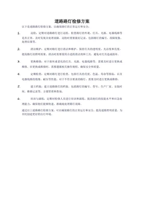 道路路灯检修方案
