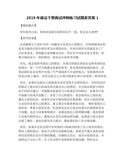 2019年政法干警面试冲刺练习试题及答案1