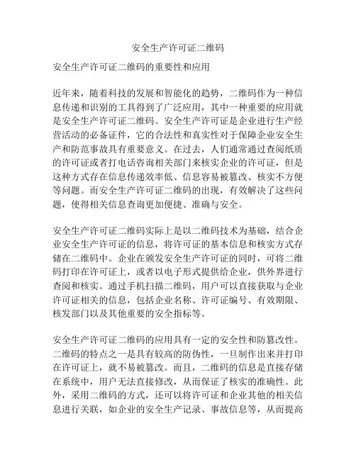 安全生产许可证二维码