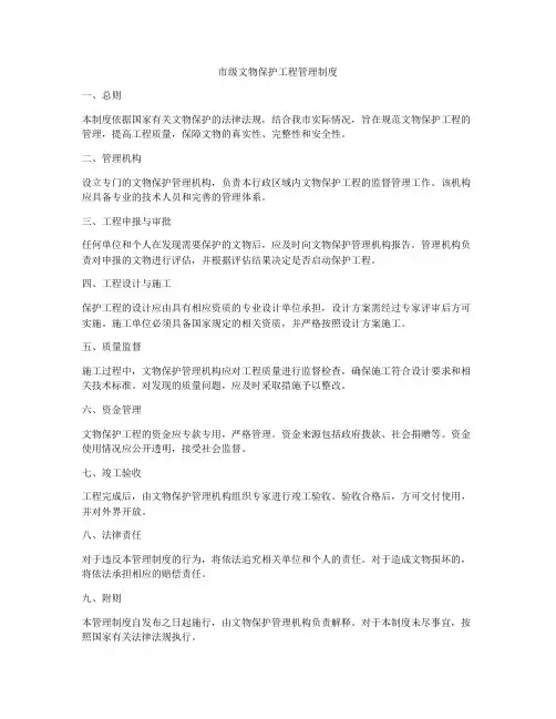 市级文物保护工程管理制度