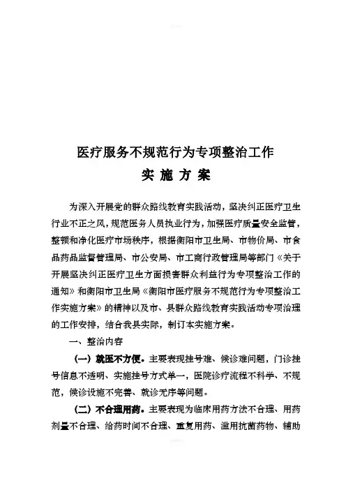 医疗服务不规范行为专项整治工作实施方案