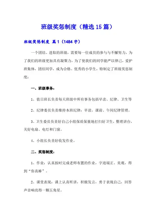 班级奖惩制度(精选15篇)