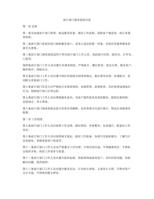 前厅部门规章制度内容