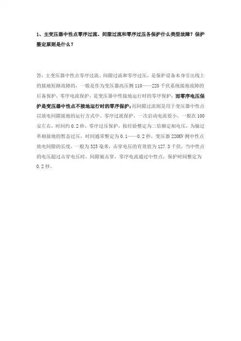 变压器零序保护与间隙保护
