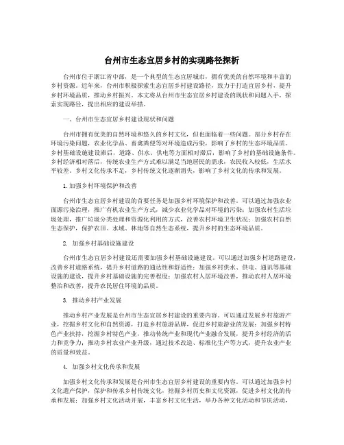 台州市生态宜居乡村的实现路径探析