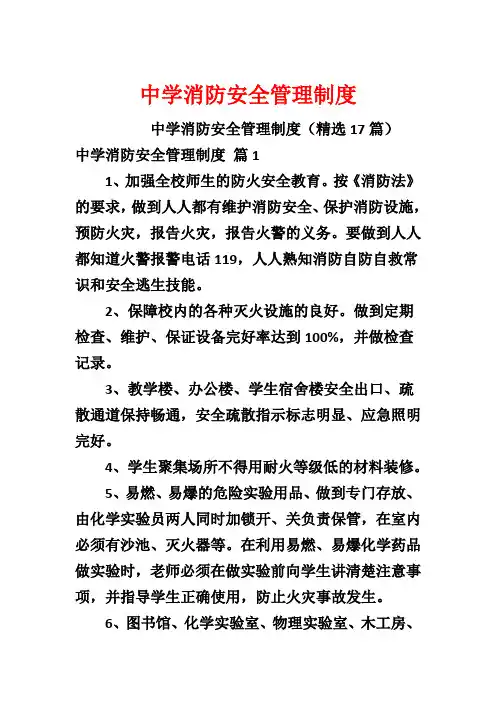 中学消防安全管理制度