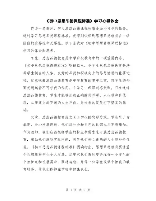 《初中思想品德课程标准》学习心得体会