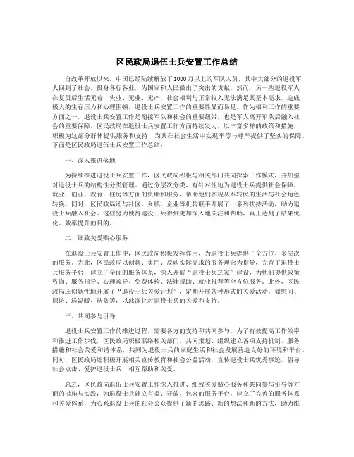 区民政局退伍士兵安置工作总结