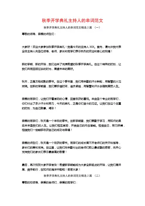 秋季开学典礼主持人的串词范文2篇
