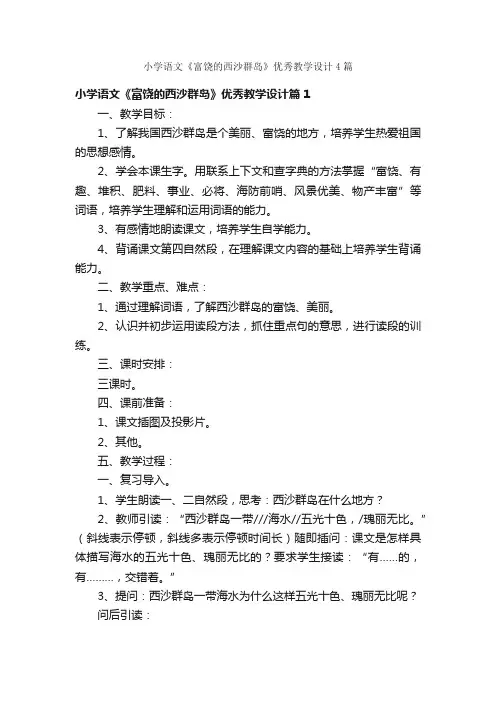 小学语文《富饶的西沙群岛》优秀教学设计4篇