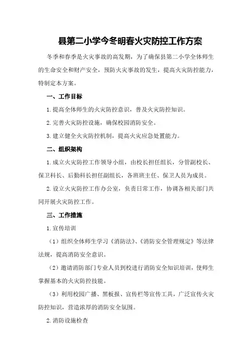 县第二小学今冬明春火灾防控工作方案