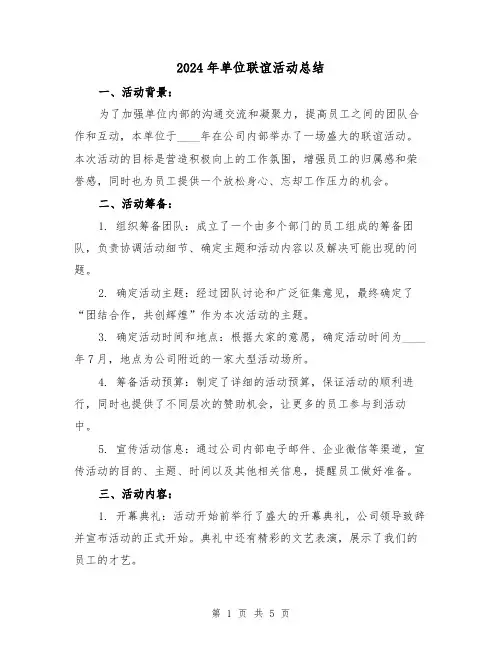 2024年单位联谊活动总结（2篇）