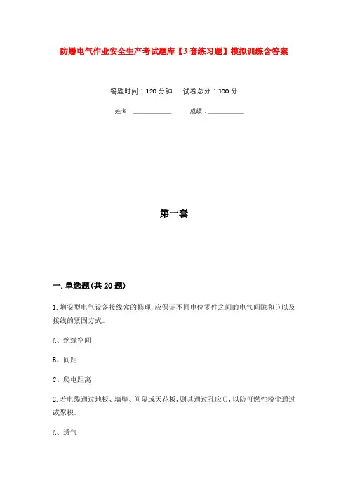 防爆电气作业安全生产考试题库【3套练习题】模拟训练含答案(第10次)