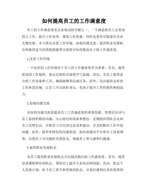 如何提高员工的工作满意度